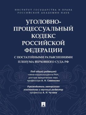 УПК РФ с постатейными разъяснениями Пленума Верховного Суда РФ