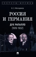 Россия и Германия. Дух Рапалло (1919-1932)