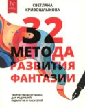 32 метода развития фантазии