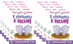 *Набор. Я готовлюсь к письму. Прописи для детей 6-7 лет. Соответствует ФГОС ДО (10 шт. в комплекте)