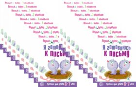 *Набор. Я готовлюсь к письму. Прописи для детей 6-7 лет. Соответствует ФГОС ДО (20 шт. в комплекте)