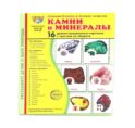 Камни и минералы. Учебное издание (16 демонстрационных картинок с текстом)