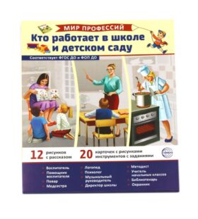 Кто работает в школе и детском саду (12 картинок + 20 разрезных карточек): Учебно-методическое пособие