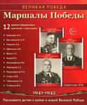Маршалы Победы.12 демонстрационных картинок с текстом (210х250)