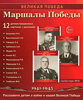 Маршалы Победы.12 демонстрационных картинок с текстом (210х250)