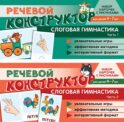 Набор карточек с рисунками. Речевой конструктор для детей 4-7 лет. Слоговая гимнастика. Ч. 1-2. Комплект