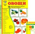 Овощи. Учебное издание. Демонстрационные картинки. Комплект из 2-х форматов: 173х220 и 63х87