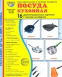 Посуда кухонная. Учебное издание (16 демонстрационных картинок с текстом)