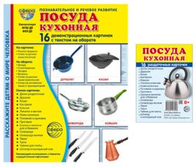 Посуда кухонная. Учебное издание. Демонстрационные картинки. Комплект из 2-х форматов: 173х220 и 63х87