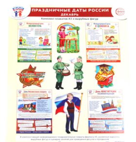 Праздничные даты России. Декабрь. Комплект: 4 плаката, 12 вырубных фигур, методические рекомендации
