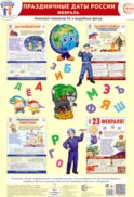 Праздничные даты России. Февраль. Комплект: 4 плаката, 38 вырубных фигур, методические рекомендации