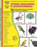 Птицы домашние и декоративные. Учебное издание. (16 демонстрационных картинок с текстом)