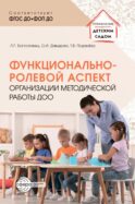 Функционально-ролевой аспект организации методической работы ДОО