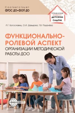 Функционально-ролевой аспект организации методической работы ДОО