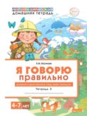 Я говорю правильно: В 5 тетрадях. Тетрадь 3 для детей 4-7 лет: Домашние и дикие животные, птицы, рыбы, насекомые. 2-е изд