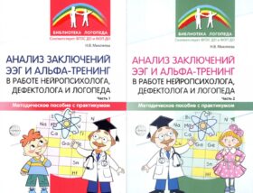 Анализ заключений ЭЭГ и альфа-тренинг в работе нейропсихолога, дефектолога и логопеда. В 2 ч. (комплект из 2-х книг)
