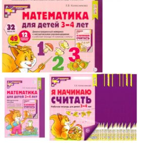 Математические ступеньки для младшей группы детского сада (3-4 лет) (комплект из 30 раб.тетрадей + Методическое пособие + Демонстрационный материал)