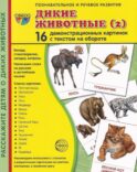 Дикие животные. Выпуск 2 (16 демонстрационных картинок с текстом)