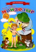 Сказки для малышей 