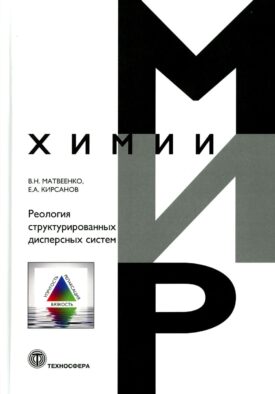 Реология структурированных дисперсных систем