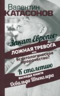 Закат Европы