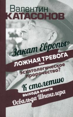 Закат Европы": ложная тревога или эсхатологическое пророчество? К столетию выхода книги Осфальда Шпенглера