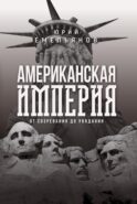 Американская империя. От созревания до увядания