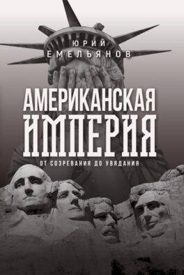 Американская империя. От созревания до увядания