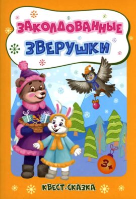 Заколдованные зверушки. Квест-сказка для детей 3-4 лет