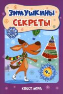 Зимушкины секреты: квест-игра с секретами: сборник развивающих заданий для детей 4-5 лет