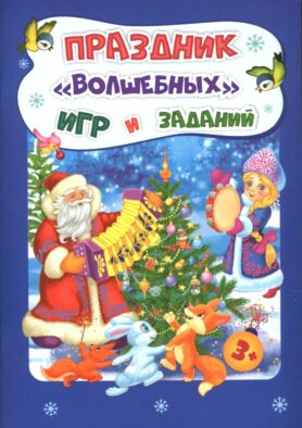 Праздник "волшебных" игр и заданий. Сборник развивающих заданий для детей 3-4 лет