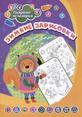Раскраска по номерам. Зимние зарисовки