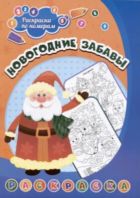 Раскраска по номерам. Новогодние забавы