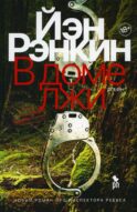 В доме лжи: роман