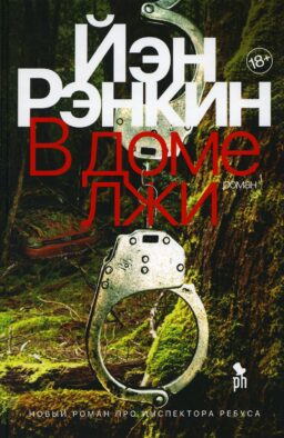 В доме лжи: роман