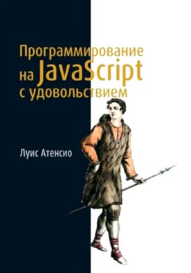 Программирование на JavaScript с удовольствием