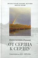 От сердца к сердцу. Стихотворения 2022-2023 годов
