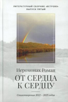 От сердца к сердцу. Стихотворения 2022-2023 годов