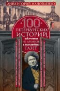100 петербургских историй, извлеченных из архивов и пожелтевших газет