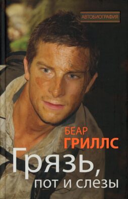Грязь, пот и слезы