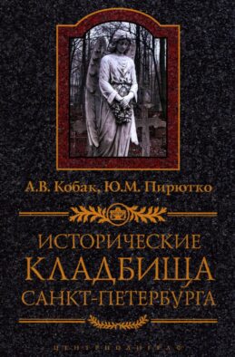 Исторические кладбища Санкт-Петербурга. 2-е изд., дораб.и испр