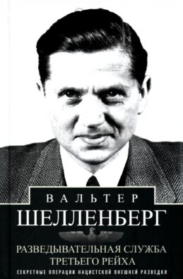 Разведывательная служба Третьего рейха. Секретные операции нацистской внешней разведки