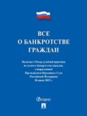 Все о банкротстве граждан: сборник нормативных правовых документов
