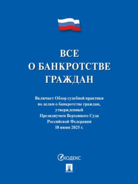 Все о банкротстве граждан: сборник нормативных правовых документов