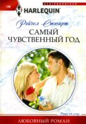 Самый чувственный год: роман