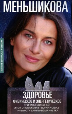 Здоровье физическое и энергетическое. Причины болезней. Энергопоражения. Порча. Сглаз. Приворот. Вампиризм. Чистка