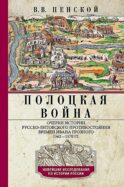 Полоцкая война. Очерки истории русско-литовского противостояния времен Ивана Грозного. 1562-1570