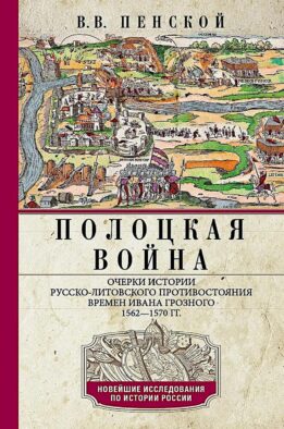 Полоцкая война. Очерки истории русско-литовского противостояния времен Ивана Грозного. 1562-1570