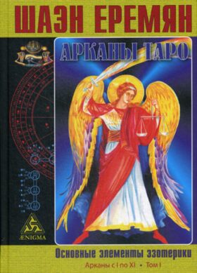 Арканы Таро. Основные элементы эзотерики. Т. 1: Арканы с I по XI