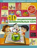 4D-энциклопедия занимательных наук